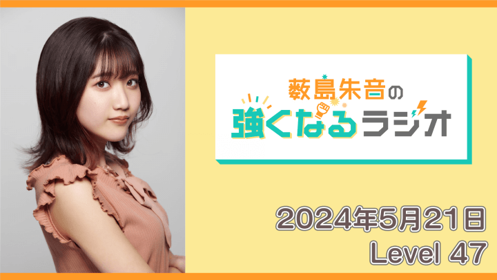 薮島朱音の強くなるラジオ　2024年5月21日放送【Level 47】
