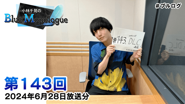 小林千晃のBlue Monologue 第143回(2024年6月28日放送分)