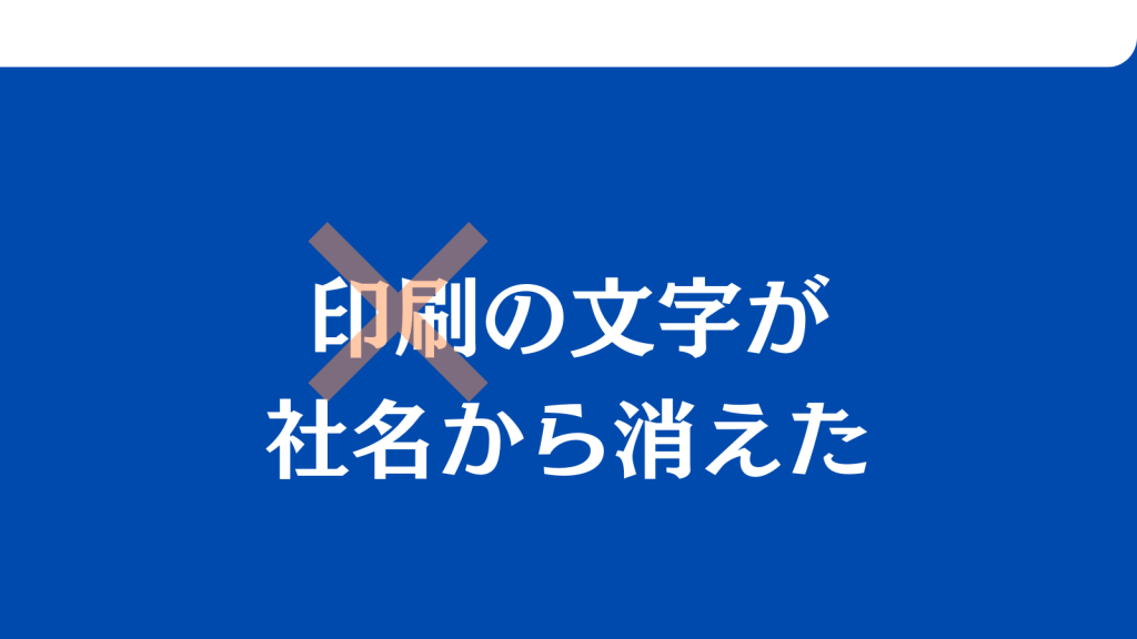 【完全図解】「社名変更の理由を掘り下げる！」 | 文化放送