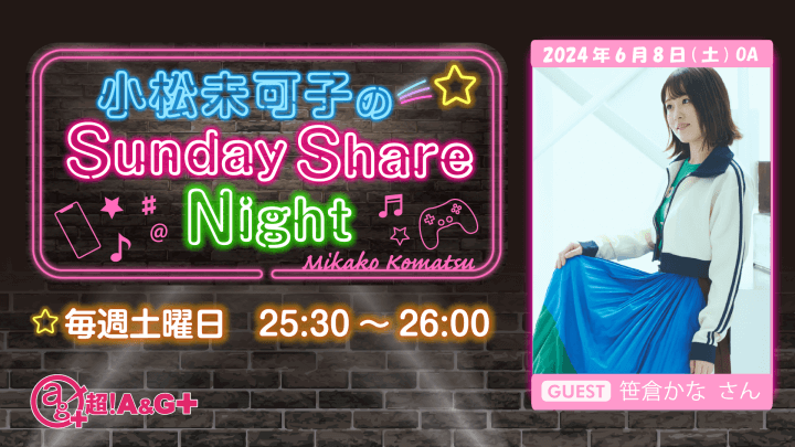 6月8日の放送には、笹倉かなさんがゲストに登場！『小松未可子のSunday Share Night』