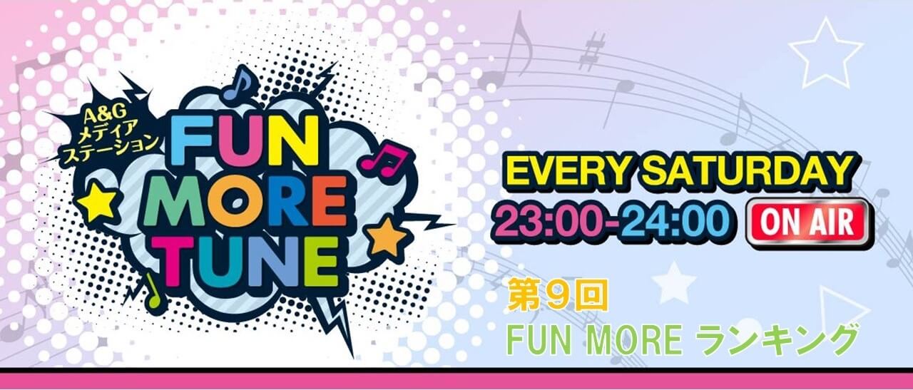 第9回FUN MOREランキング（2023年5月27日分）