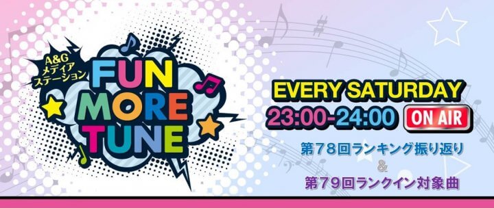 【リクエスト受付中！】FUN MORE TUNE第78回ランキング振り返り＆第79回 注目楽曲紹介