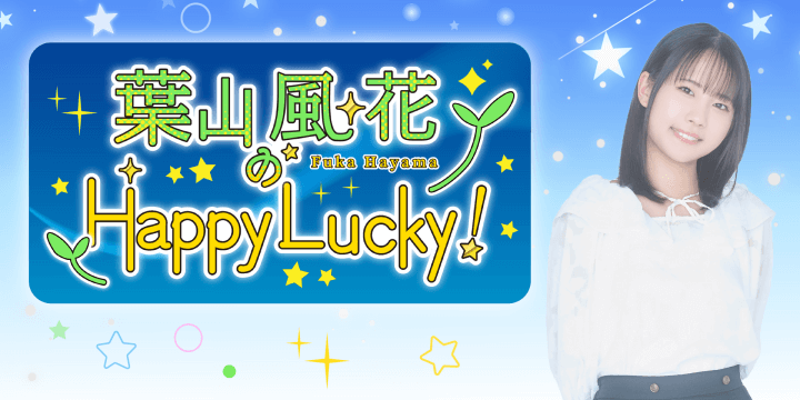 みんな聴いてね！新番組「葉山風花のHappy Lucky!」