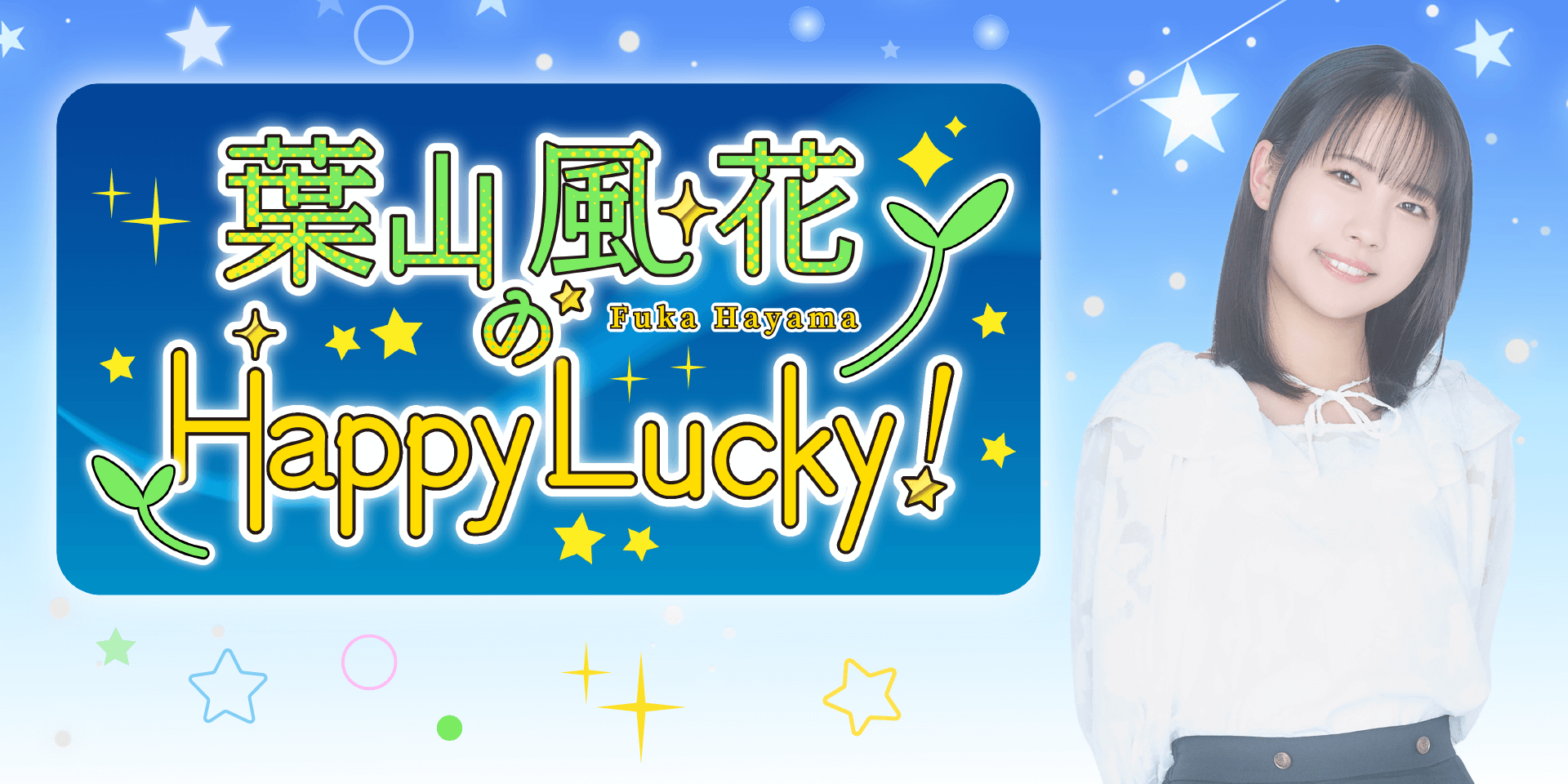 みんな聴いてね！新番組「葉山風花のHappy Lucky!」