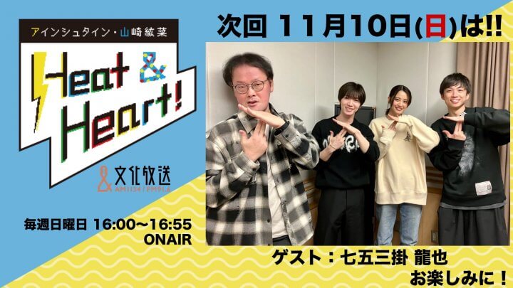 11月10日の放送はゲストにTravis Japanより、七五三掛 龍也さんが登場！『アインシュタイン・山崎紘菜 Heat&Heart!』