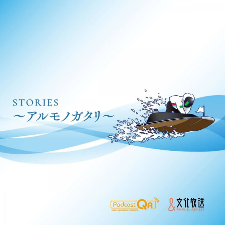 ボートレーサーの半生を描く180秒のショートストーリー Podcast番組『STORIES～アルモノガタリ～』 9/2（月）正午配信スタート