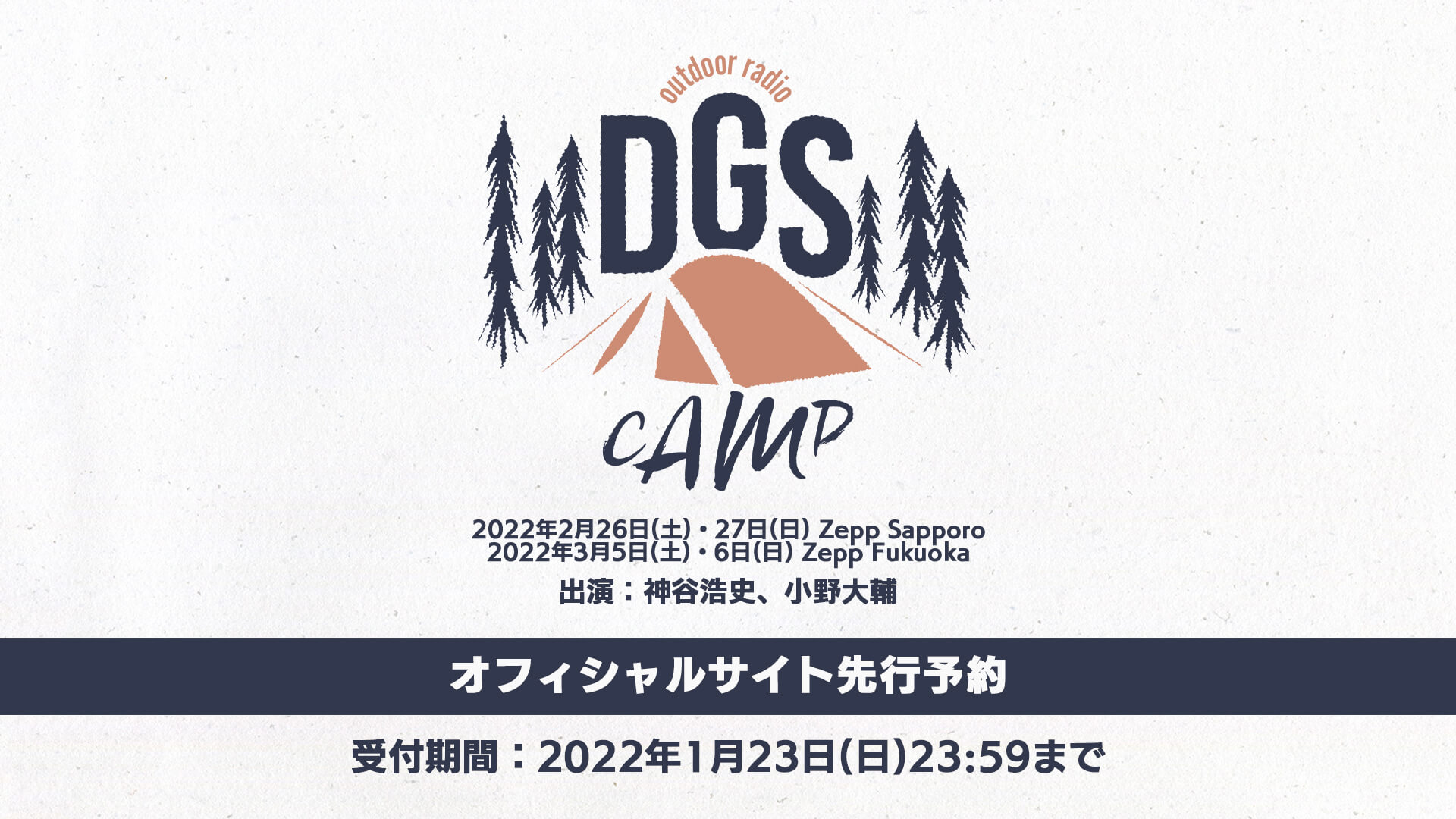1 23 日 締切 Dgs Camp公式サイト先行予約受付中 文化放送