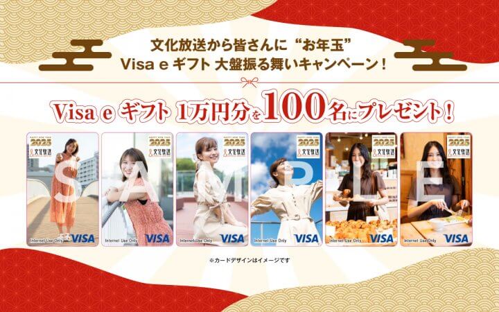 文化放送から皆さんに“お年玉”　Visa e ギフト大盤振る舞いキャンペーン!