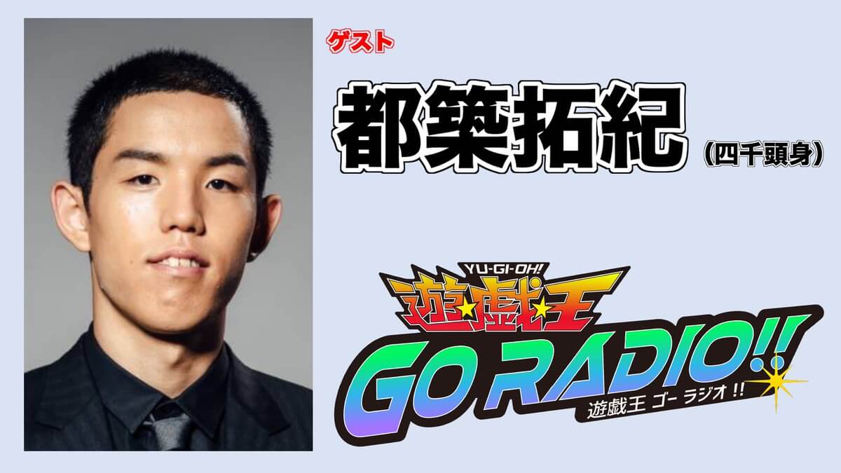 四千頭身・都築拓紀さんのゲスト出演決定＆メール大募集！『遊☆戯☆王GO RADIO!!』