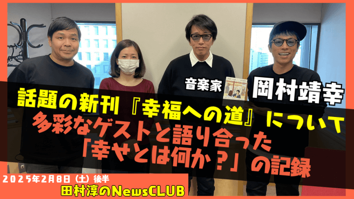 【岡村靖幸】新刊「幸福への道」について【田村淳のNewsCLUB 2025年2月8日後半】