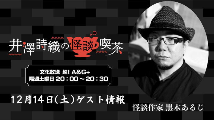 12月14日(土)の放送に怪談作家 黒木あるじ先生がゲスト出演！！【井澤詩織の怪談喫茶】