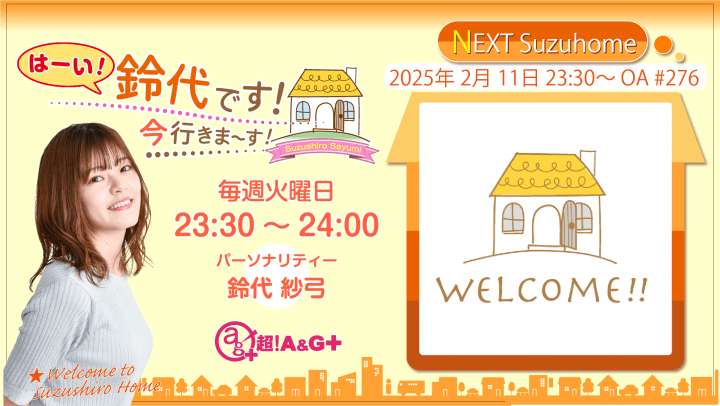 2月11日の放送は、鈴代さんの一人しゃべり回！『はーい！鈴代です！ 今行きまーす！』