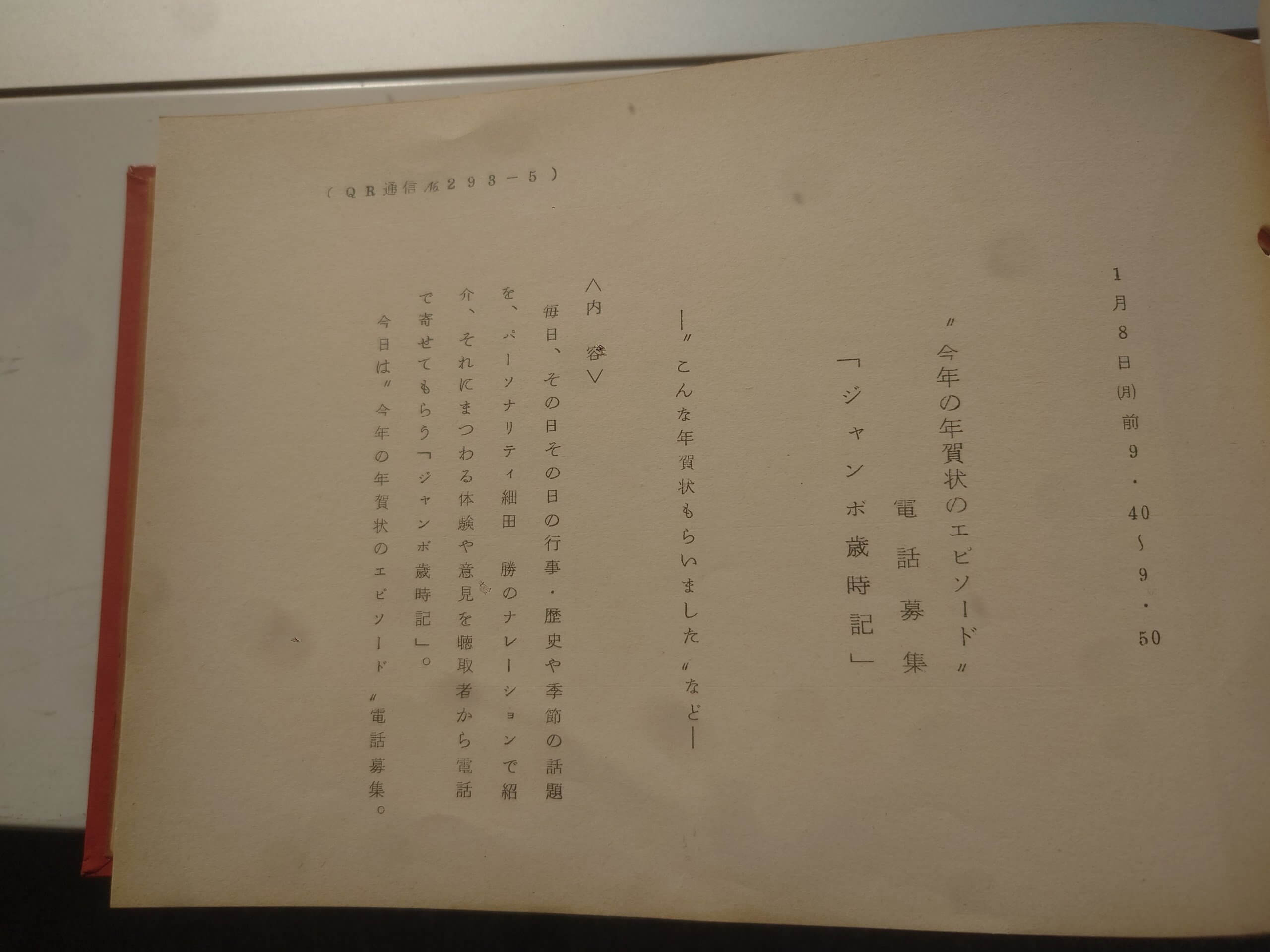 「色々な記念日・歴史や季節の話題に“ちなんだ”ジャンボ歳時記を探る！」【アーカイブの森 探訪記#26】