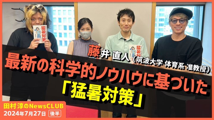 最新の科学的ノウハウに基づいた「猛暑対策」藤井直人（田村淳のNewsCLUB 2024年7月27日後半）