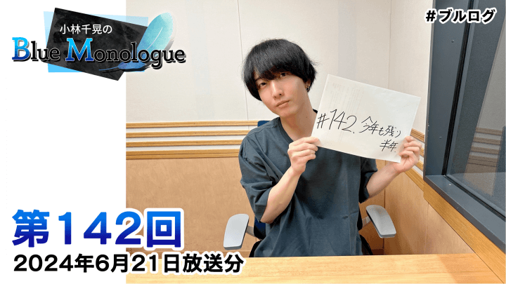 小林千晃のBlue Monologue 第142回(2024年6月21日放送分)