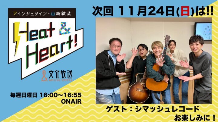 11月24日の放送はゲストにお笑い芸人・シマッシュレコードが登場！『アインシュタイン・山崎紘菜 Heat&Heart!』