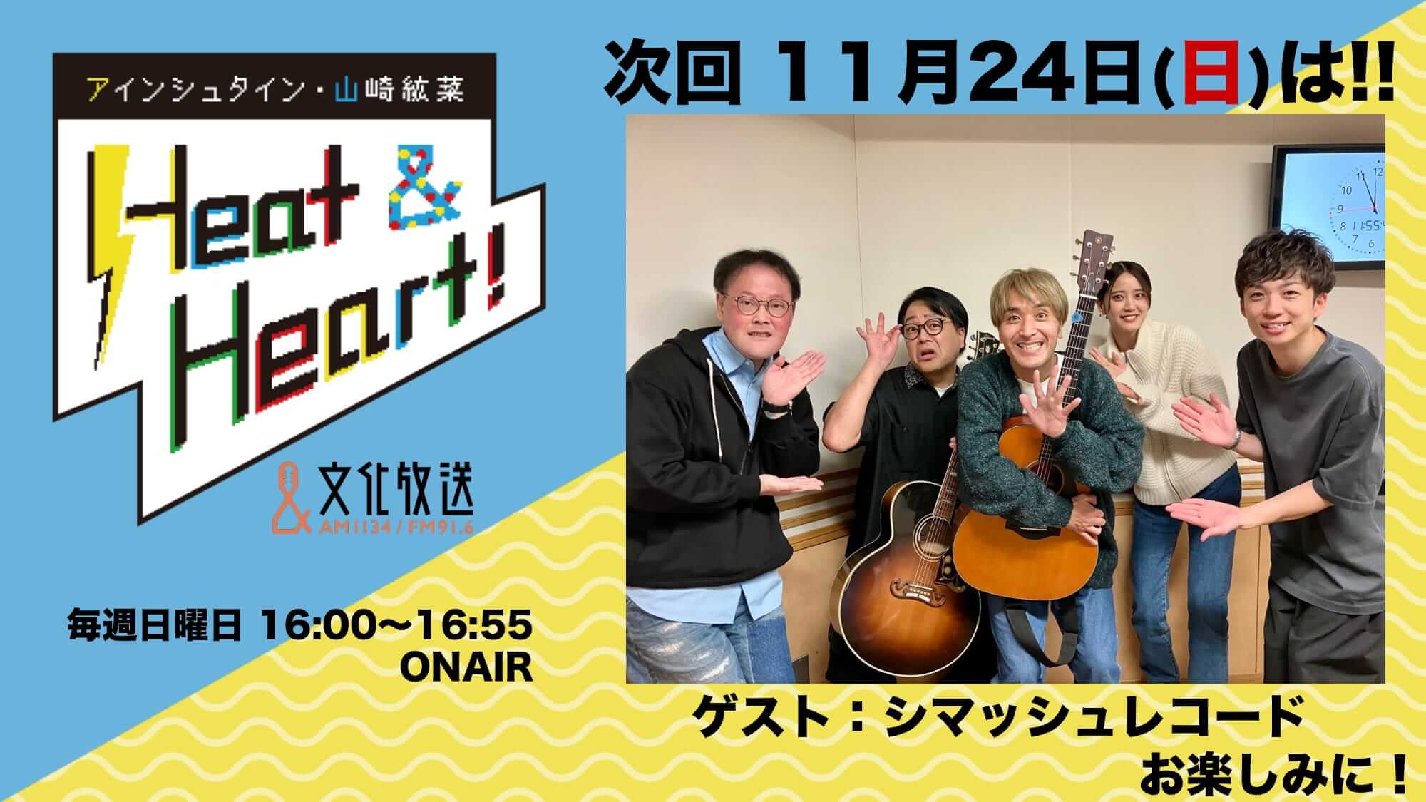 11月24日の放送はゲストにお笑い芸人・シマッシュレコードが登場！『アインシュタイン・山崎紘菜 Heat&Heart!』