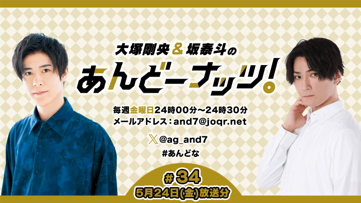 大塚剛央&坂泰斗のあんどーナッツ！ #34(2024年5月24日放送分)