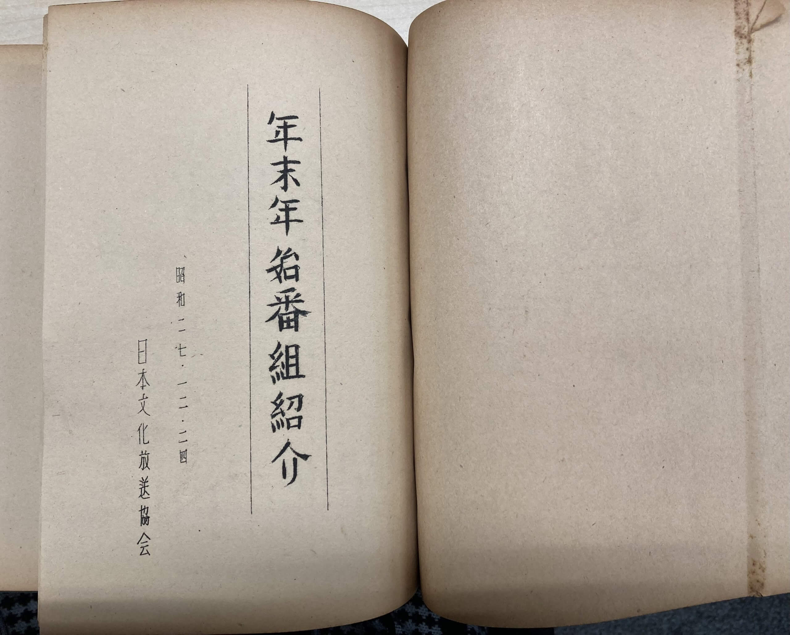 あけましておめでとうございます！開局当初の新春番組をご紹介！【アーカイブの森 探訪記#25】