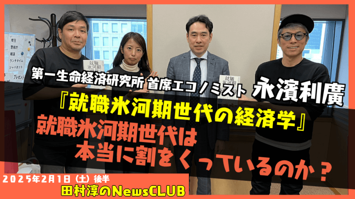 『就職氷河期世代の経済学』永濱利廣（第一生命経済研究所 首席エコノミスト）（田村淳のNewsCLUB 2025年2月1日後半）