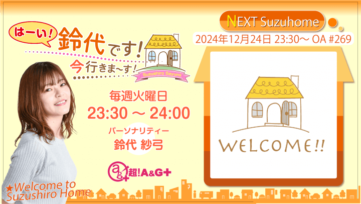 12月24日の放送は、鈴代さんの一人しゃべり回！『はーい！鈴代です！ 今行きまーす！』