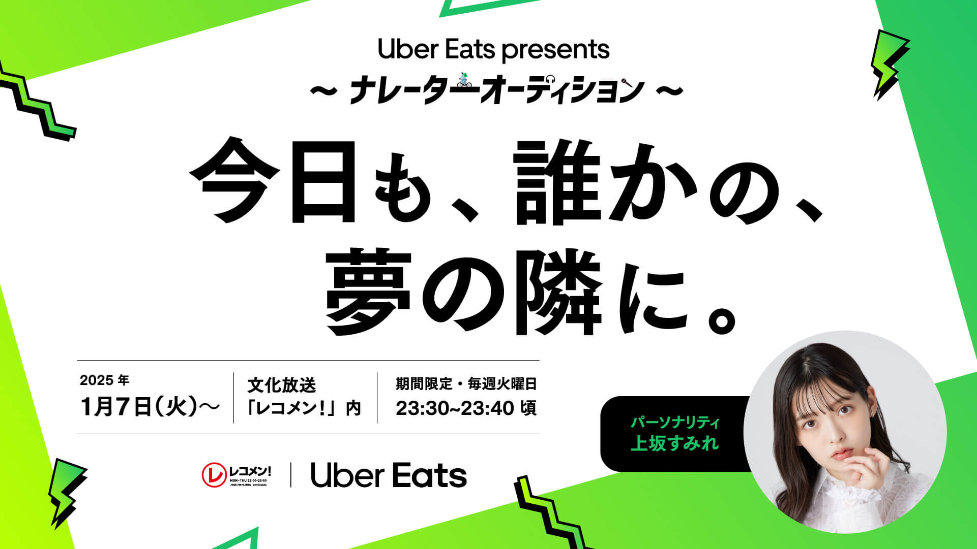 『レコメン！』× Uber Eatsコラボ企画「Uber Eats presents ナレーターオーディション」応援コーナー「今日も、誰かの、夢の隣に。」　パーソナリティは声優の上坂すみれに決定 2025年1月7日（火）スタート