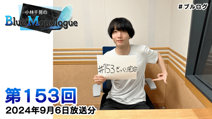 小林千晃のBlue Monologue 第153回(2024年9月6日放送分)