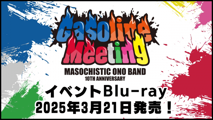 DGS発エアバンド 「MASOCHISTIC ONO BAND 10th Anniversay Gasoline Meeting」 Blu-ray予約受付中！