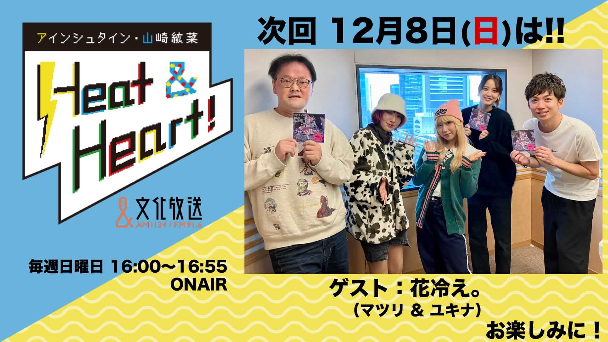 12月8日の放送はゲストにバンド・花冷え。より、ユキナさんとマツリさんが登場！公開録音イベントの観覧者募集中！アインシュタイン・山崎紘菜 Heat&Heart!』