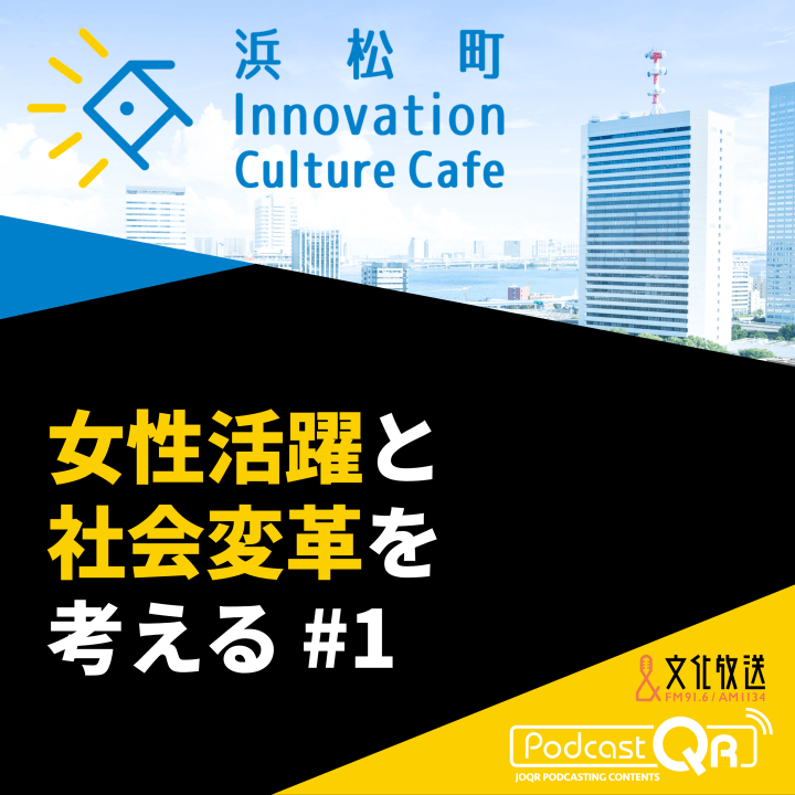 「こんな私でよかったらお付き合いください」の精神が鍵「女性活躍と社会変革を考える」