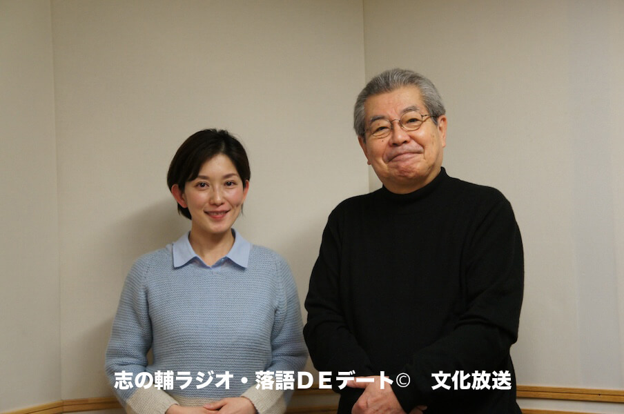 志の輔ラジオ・４月２０日のデートのお相手は