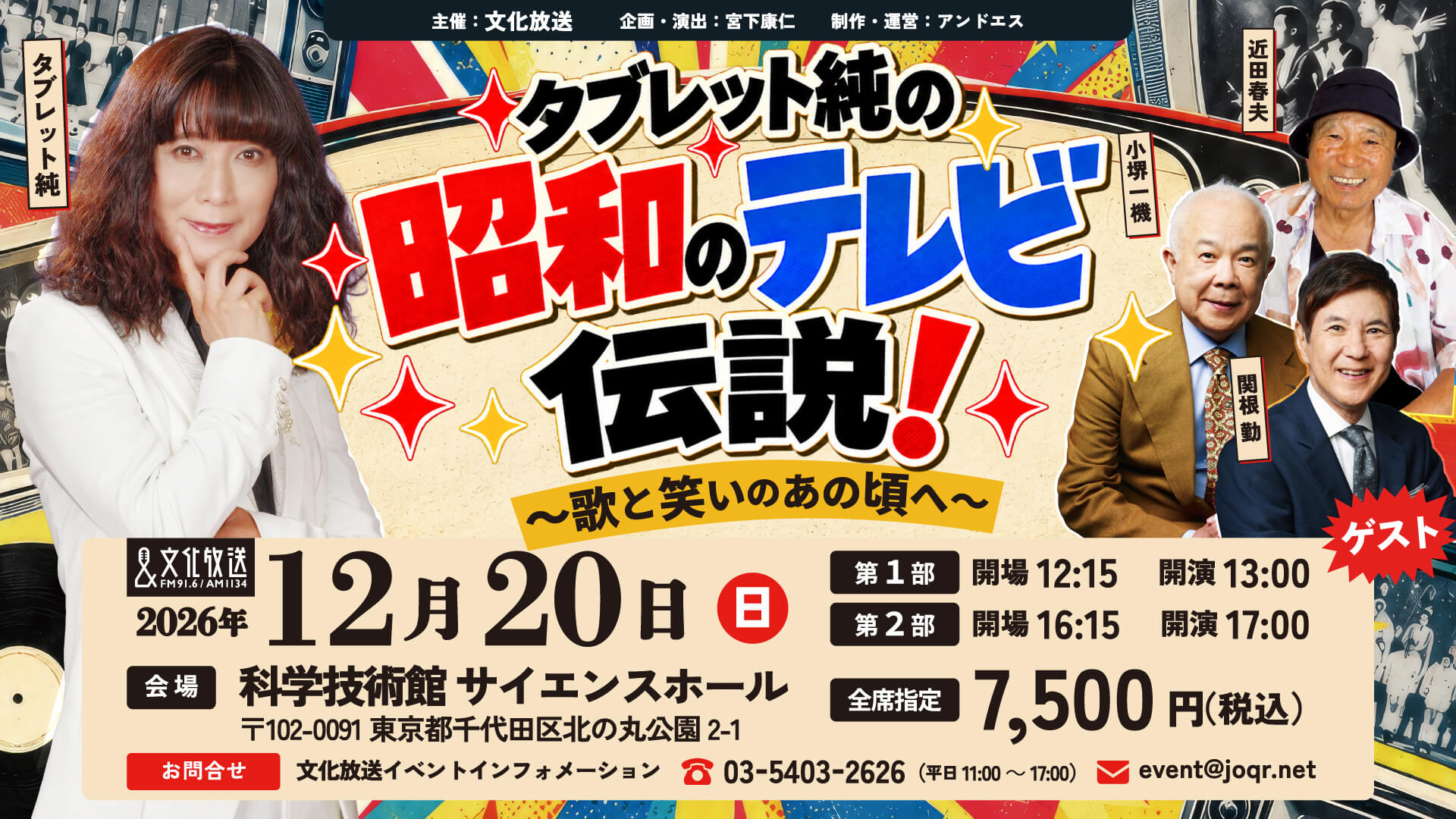 12月20日(日) 開催! | 『タブレット純の昭和のテレビ伝説!〜歌と笑いのあの頃へ〜』