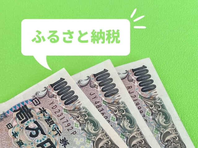 ふるさと納税サイト「マイナビふるさと納税」の評判・口コミは？特徴やメリット・デメリットを紹介！