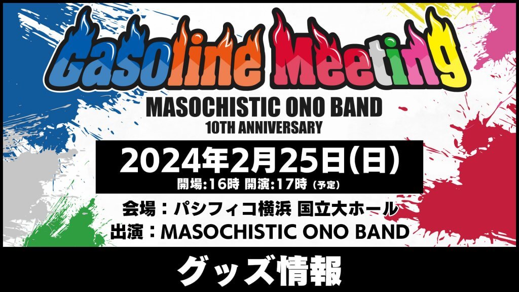 DGS発エアバンド MASOCHISTIC ONO BAND 10th