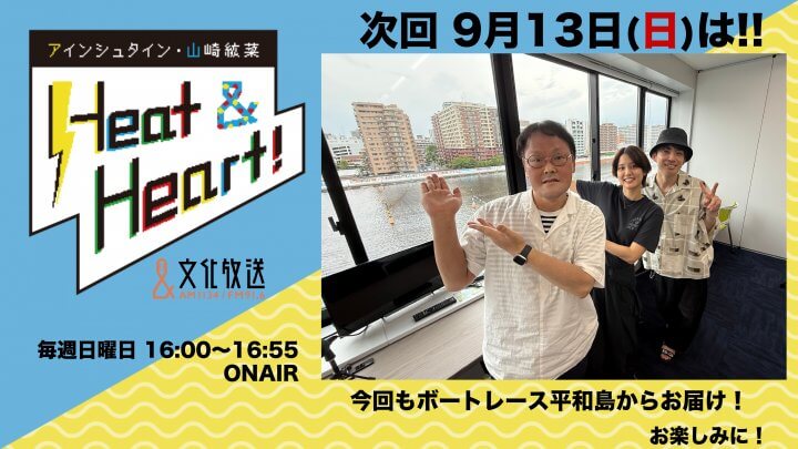 9月13日の放送は今回も３人でボートレース平和島からお届け！番組公開録音イベント観覧者募集中！『アインシュタイン・山崎紘菜 Heat&Heart!』