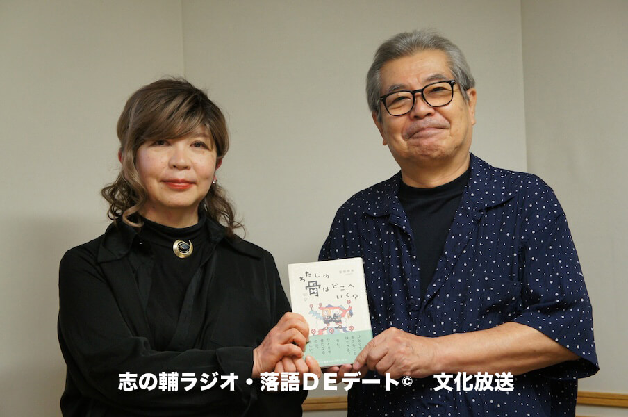 志の輔ラジオ・８月２日のデートのお相手は