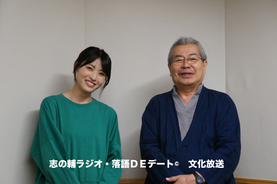 志の輔ラジオ・１０月２５日のデートのお相手は