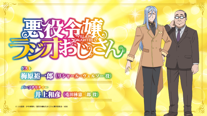 梅原裕一郎さんのゲスト出演が決定＆メール大募集！【悪役令嬢ラジオおじさん】