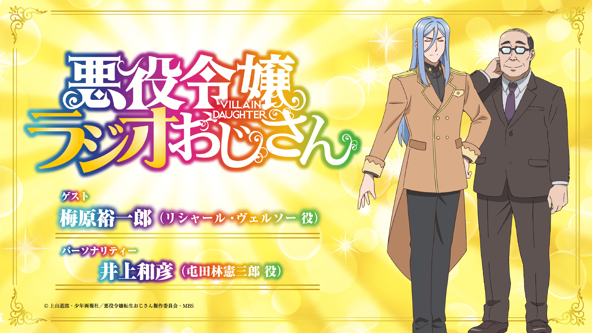 梅原裕一郎さんのゲスト出演が決定＆メール大募集！【悪役令嬢ラジオおじさん】