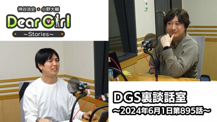 【公式】神谷浩史・小野大輔のDear Girl〜Stories〜 第895話 DGS裏談話室 (2024年6月1日放送分)