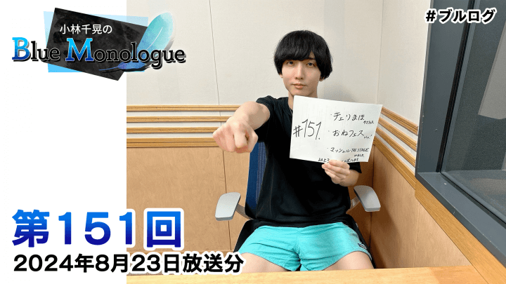 小林千晃のBlue Monologue 第151回(2024年8月23日放送分)