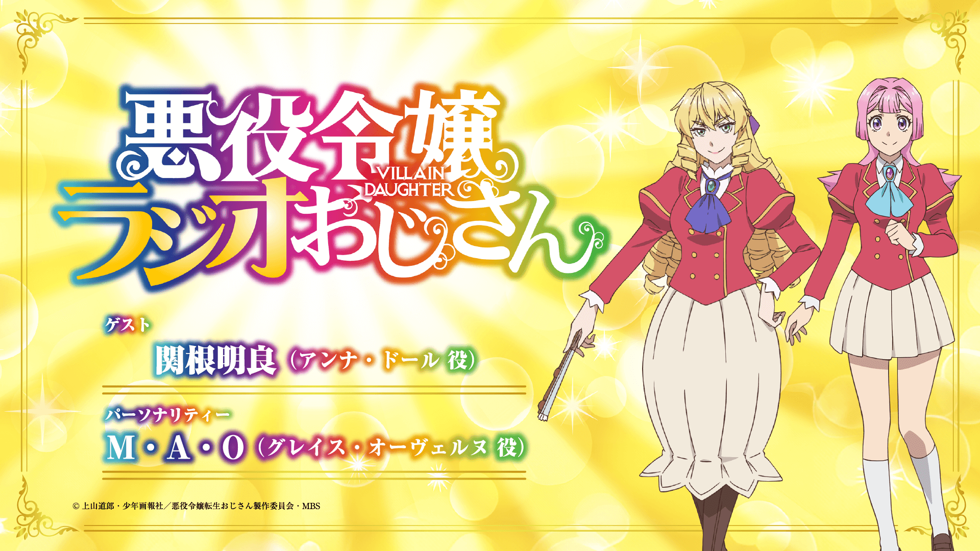 関根明良さんのゲスト出演が決定＆メール大募集！【悪役令嬢ラジオおじさん】