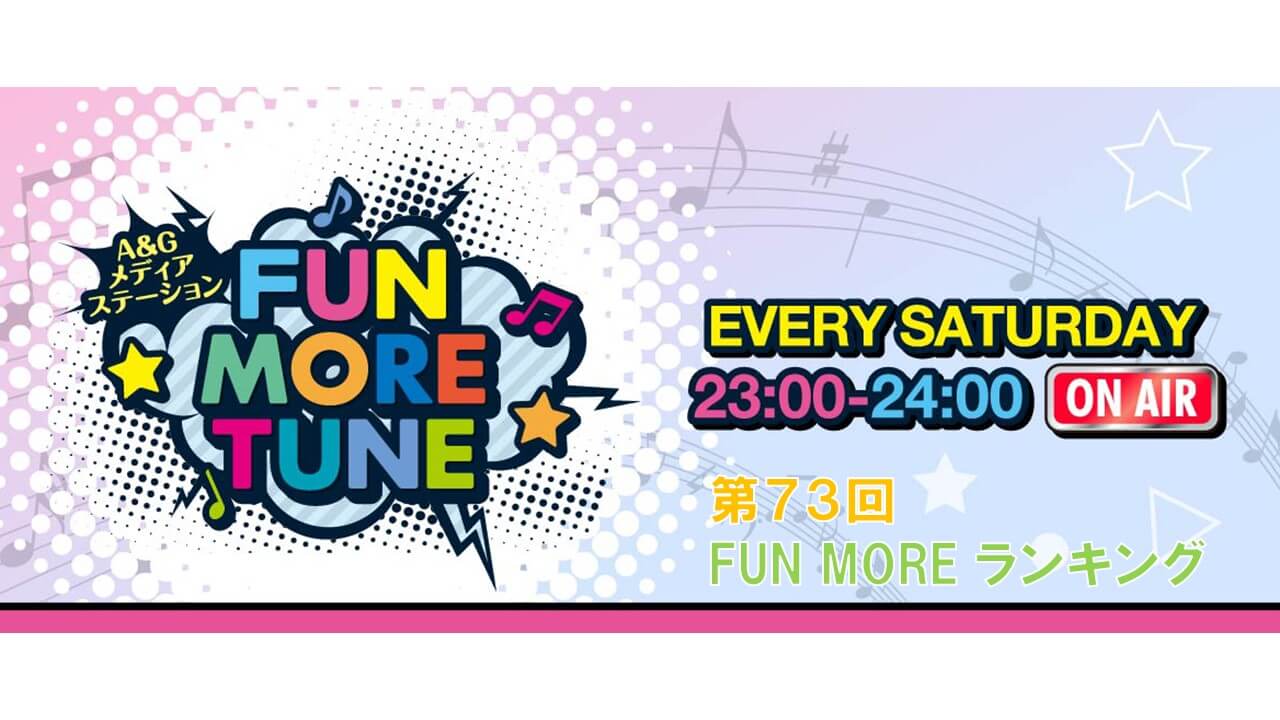 第73回FUN MOREランキング（2024年8月17日分）