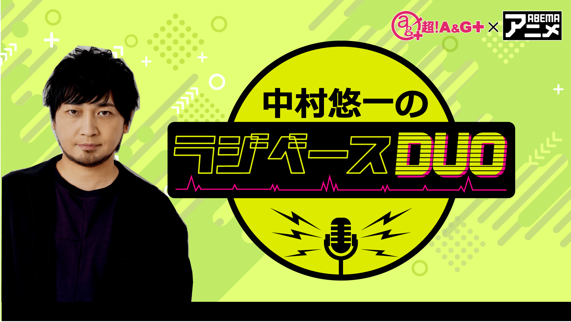 中村悠一さんがパーソナリティを担当！ 6月14日（金）「超！Ａ＆Ｇ＋」とABEMAで放送！『鈴村健一のラジベースDUO』#10 | 文化放送