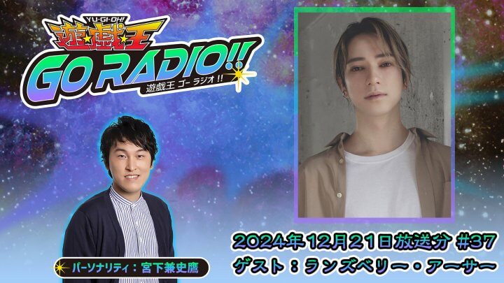 ランズベリー・アーサーさんがゲストに登場！12月21日（土）18時30分～放送『遊☆戯☆王GO RADIO!!』第37回