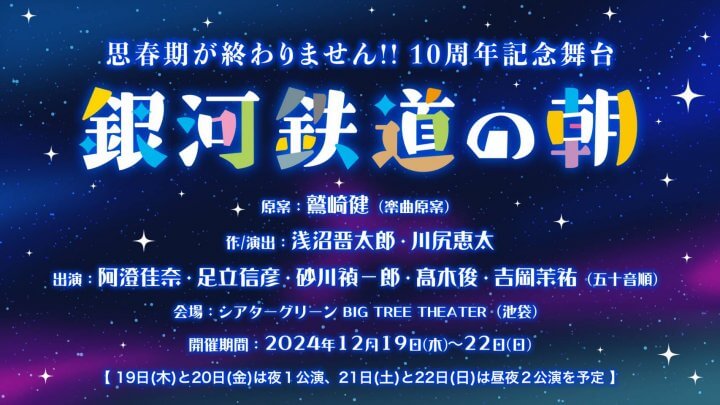 思春期が終わりません！！10周年記念舞台 「銀河鉄道の朝」チケット発売中！