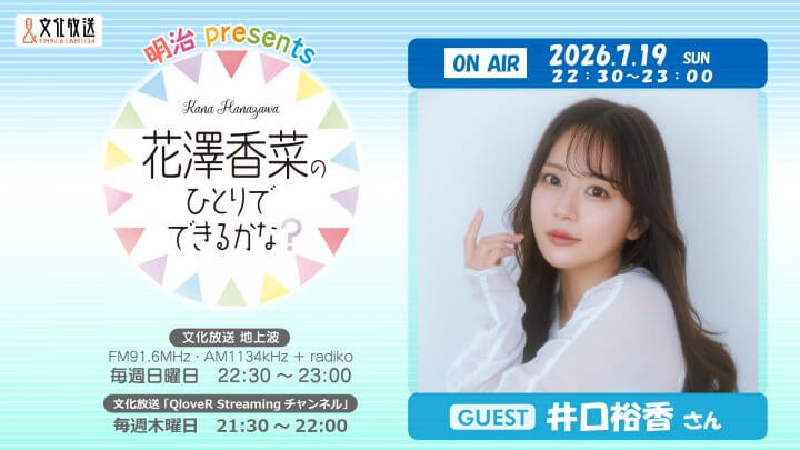 井口裕香さんのゲスト出演決定&メール大募集！ 「花澤香菜のひとりでできるかな？」