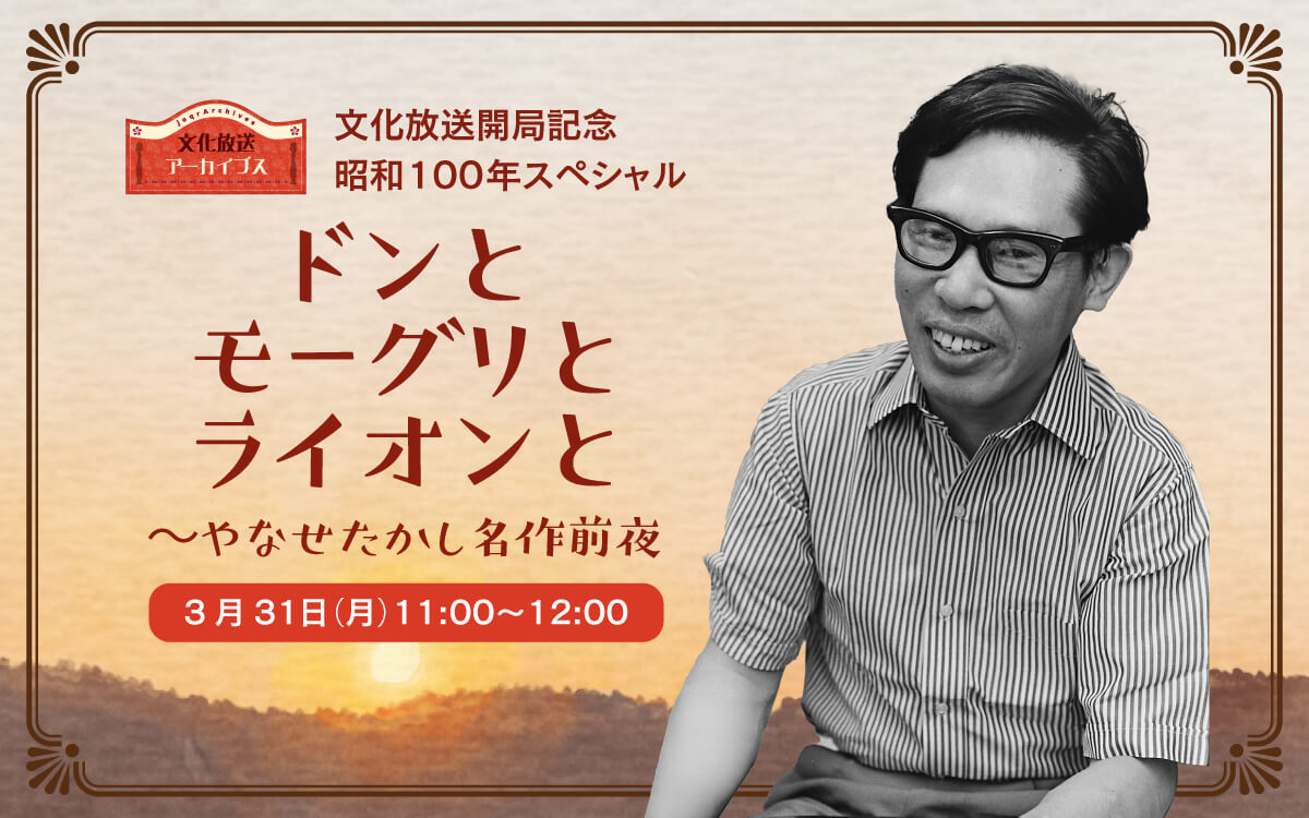 ナビゲーターはお笑い芸人・やす子！ やなせたかしが文化放送に遺した貴重な“名作のタネ”を紹介『ドンとモーグリとライオンと ～やなせたかし 名作前夜』