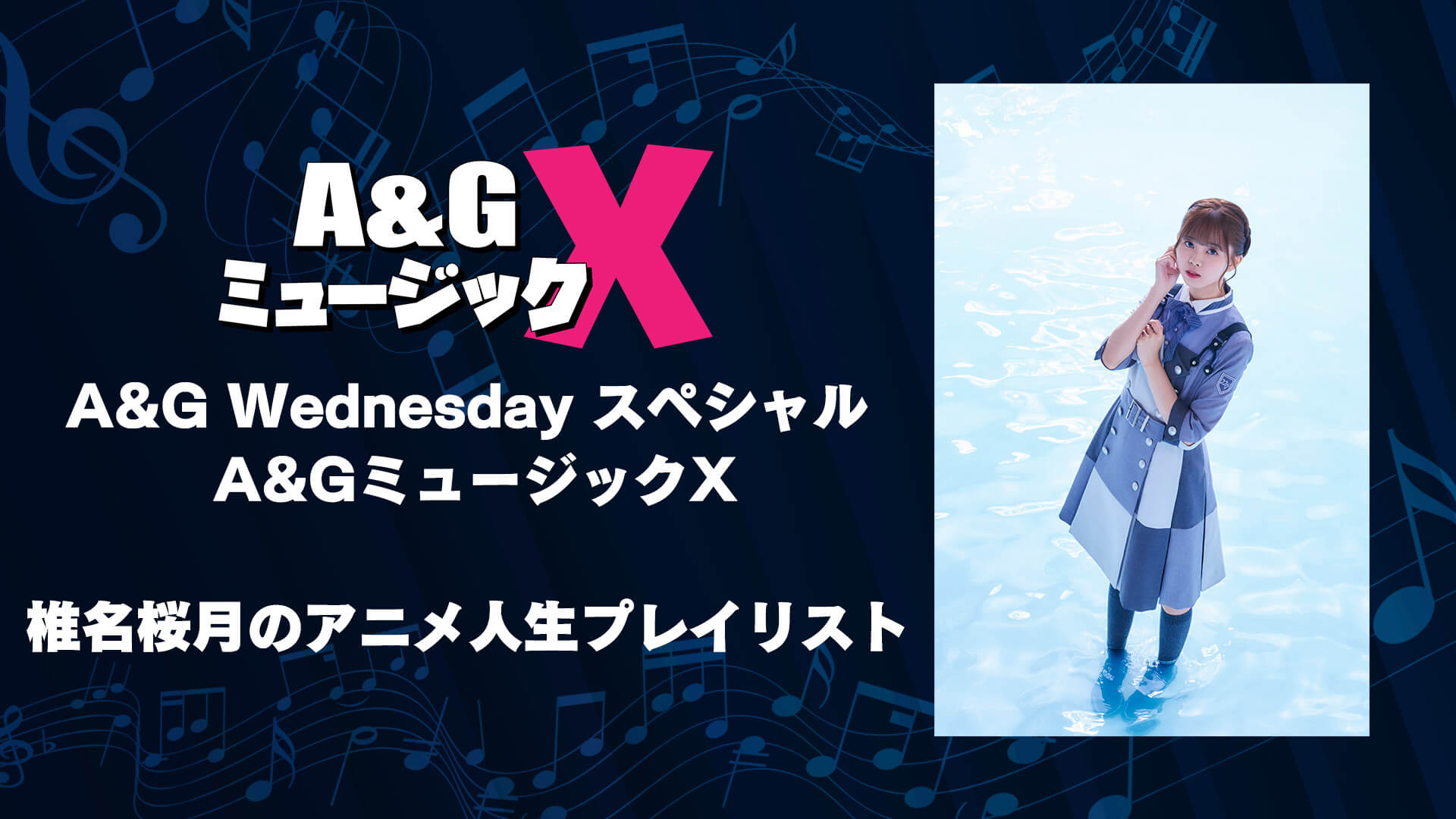 11月27日(水)22時～「A＆G Wednesdayスペシャル A＆GミュージックX」を放送！22/7の椎名桜月さんがナビゲーターに登場！