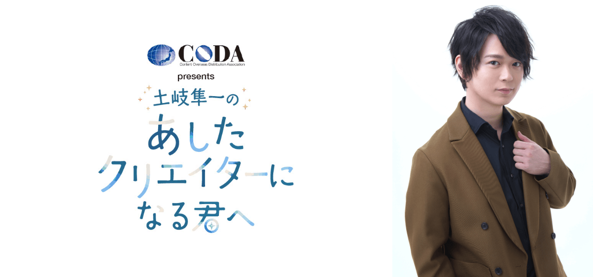 人気声優・土岐隼一が アニメや音楽、映画などのコンテンツを楽しむ人や “あしたのクリエイター”に向けて届ける新番組『CODA presents 土岐隼一の あしたクリエイターになる君へ』